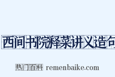 西间书院释菜讲义造句是什么意思的图片